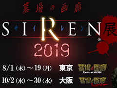 今年も墓場の画廊に「SIREN」がやってくる。SIREN展2019は東京・中野本店で8月1日，大阪・墓場の画廊WESTで10月2日から