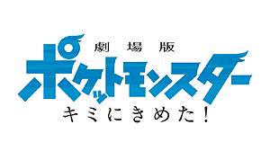 画像ギャラリー No.001のサムネイル画像 / 今年のテレ東ポケモンまつりは2週連続企画。劇場版ポケットモンスター「キミにきめた!」を7月6日,「みんなの物語」を11日に放映