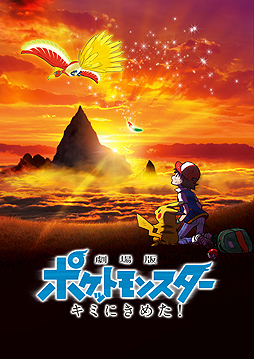 画像ギャラリー No.003のサムネイル画像 / 今年のテレ東ポケモンまつりは2週連続企画。劇場版ポケットモンスター「キミにきめた!」を7月6日,「みんなの物語」を11日に放映