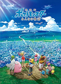 画像ギャラリー No.004のサムネイル画像 / 今年のテレ東ポケモンまつりは2週連続企画。劇場版ポケットモンスター「キミにきめた!」を7月6日,「みんなの物語」を11日に放映
