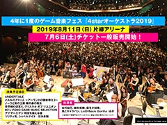 「世界樹の迷宮X」など，ゲーム音楽フェス「4starオーケストラ2019」の演奏タイトル最新情報が公開。チケット一般販売は明日10時から