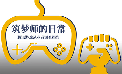 独身率は，男性24％で女性46％……？　中国ゲーム業界人の姿が垣間見える，「ゲーム業界で働く人の意識調査」が公開に