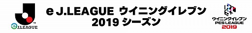 画像ギャラリー No.001のサムネイル画像 / 「eJリーグ ウイニングイレブン 2019シーズン」の優勝クラブが清水エスパルスに決定
