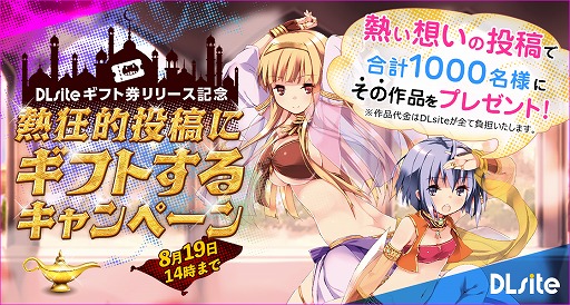 画像ギャラリー No.001のサムネイル画像 / 「DLsite」にギフト券が新登場。記念として1000名にギフト券をプレゼントするキャンペーンが実施