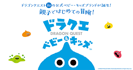 画像ギャラリー No.002のサムネイル画像 / 「ドラゴンクエスト」初のベビー・キッズ向けブランド，その名も「ドラクエベビー＆キッズ」が発表。ラインナップも公開