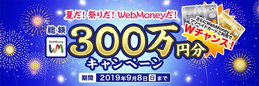 画像ギャラリー No.002のサムネイル画像 / WebMoney，総額で300万円分のPOINTが当たるキャンペーンを実施。2019年7月24日から9月8日まで