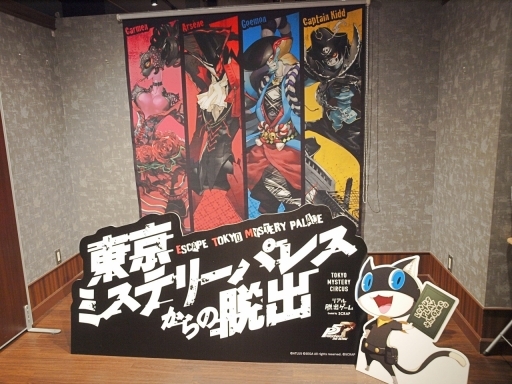 画像ギャラリー No.015のサムネイル画像 / 「ペルソナ5」を題材としたリアル脱出ゲーム「東京ミステリーパレスからの脱出」が明日開幕。怪盗団となって謎解きに挑んだ先行体験会をレポート