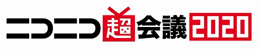 画像ギャラリー No.001のサムネイル画像 / 「ニコニコ超会議2020」と「闘会議2020」は合同開催に。2020年4月18日と19日の2日間，幕張メッセにて実施