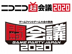 「ニコニコ超会議2020」と「闘会議2020」は合同開催に。2020年4月18日と19日の2日間，幕張メッセにて実施