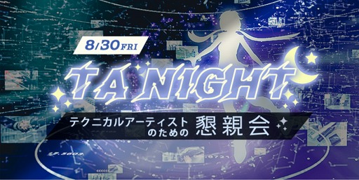 画像ギャラリー No.001のサムネイル画像 / テクニカルアーティストを対象とした懇談会が8月30日に開催。セガゲームスのTA・清水宣寿氏が登壇