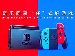 任天堂とTencentが「ChinaJoy 2019」に合わせてプレス向けカンファレンス開催。ローカライズやネットワークサービスなどを紹介