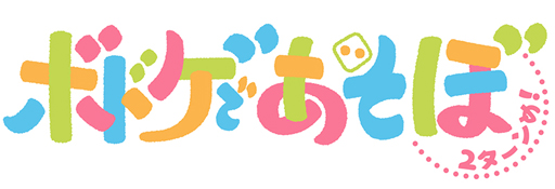 画像ギャラリー No.006のサムネイル画像 / 「ボドゲであそぼ 2ターンめ!」,第9回のあらすじと先行カットが公開に