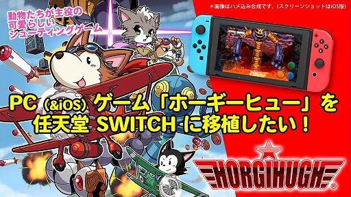 画像ギャラリー No.001のサムネイル画像 / 「ホーギーヒュー」のSwitch版開発を目的としたクラウドファンディングがスタート。高額出資者にはペットをゲームに登場させる権利など