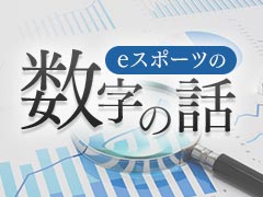 eスポーツの数字の話 Round03：eスポーツの数字を見つけるためのWEBサイト