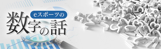 画像ギャラリー No.007のサムネイル画像 / eスポーツの数字の話 Round03:eスポーツの数字を見つけるためのWEBサイト