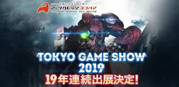 画像ギャラリー No.006のサムネイル画像 / 東京ゲームショウ2019，ゲーム専門学校・アーツカレッジヨコハマの出展情報が公開