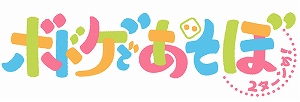 画像ギャラリー No.001のサムネイル画像 / 「ボドゲであそぼ 2ターンめ!」,第10回のあらすじと先行カットが公開