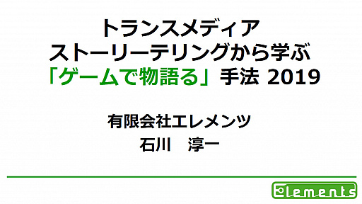画像ギャラリー No.001のサムネイル画像 / ［CEDEC 2019］複数メディアを利用して断片化した物語を提供する，トランスメディアストーリーテリングとは。多くの事例が紹介された講演をレポート