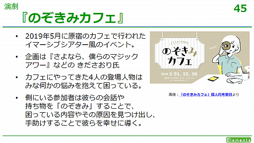 画像ギャラリー No.014のサムネイル画像 / ［CEDEC 2019］複数メディアを利用して断片化した物語を提供する，トランスメディアストーリーテリングとは。多くの事例が紹介された講演をレポート