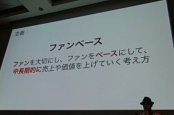 画像ギャラリー No.003のサムネイル画像 / ［CEDEC 2019］いたずらに新規顧客を求めるのではなく，今いるファンの満足度を高めることが成長につながる。講演「ファンベース　〜これからの時代になぜファンベースが重要か」をレポート