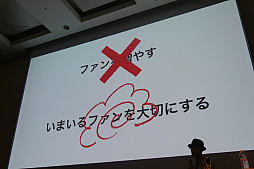 画像ギャラリー No.017のサムネイル画像 / ［CEDEC 2019］いたずらに新規顧客を求めるのではなく，今いるファンの満足度を高めることが成長につながる。講演「ファンベース　〜これからの時代になぜファンベースが重要か」をレポート