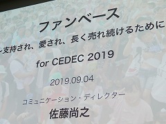 ［CEDEC 2019］いたずらに新規顧客を求めるのではなく，今いるファンの満足度を高めることが成長につながる。講演「ファンベース　〜これからの時代になぜファンベースが重要か」をレポート