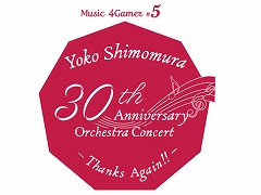 下村陽子氏の作曲家活動30周年を記念したオーケストラコンサート，前売り券の一般発売が9月7日10：00にスタート
