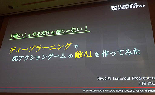 画像ギャラリー No.001のサムネイル画像 / ［CEDEC 2019］ゲームの敵AIはAIに作らせる。「『強い』を作るだけが能じゃない！ディープラーニングで3Dアクションゲームの敵AIを作ってみた」聴講レポート