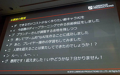 画像ギャラリー No.003のサムネイル画像 / ［CEDEC 2019］ゲームの敵AIはAIに作らせる。「『強い』を作るだけが能じゃない！ディープラーニングで3Dアクションゲームの敵AIを作ってみた」聴講レポート
