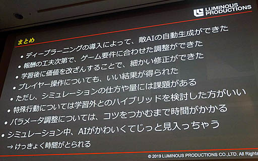 画像ギャラリー No.028のサムネイル画像 / ［CEDEC 2019］ゲームの敵AIはAIに作らせる。「『強い』を作るだけが能じゃない！ディープラーニングで3Dアクションゲームの敵AIを作ってみた」聴講レポート