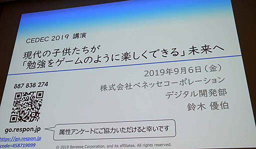 画像ギャラリー No.001のサムネイル画像 / ［CEDEC 2019］ゲームのように楽しく勉強するには自己肯定感が大事。教育アプリのノウハウが語られた「現代の子供たちが『勉強をゲームのように楽しくできる』未来へ」レポート