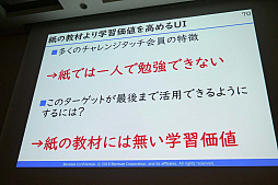画像ギャラリー No.022のサムネイル画像 / ［CEDEC 2019］ゲームのように楽しく勉強するには自己肯定感が大事。教育アプリのノウハウが語られた「現代の子供たちが『勉強をゲームのように楽しくできる』未来へ」レポート