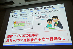 画像ギャラリー No.025のサムネイル画像 / ［CEDEC 2019］ゲームのように楽しく勉強するには自己肯定感が大事。教育アプリのノウハウが語られた「現代の子供たちが『勉強をゲームのように楽しくできる』未来へ」レポート