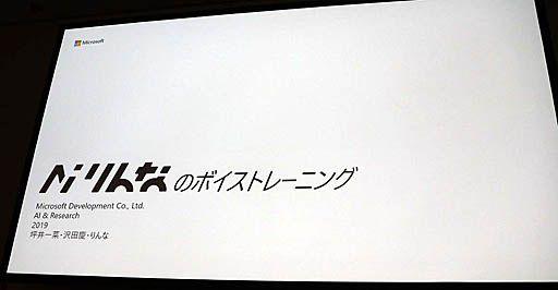 画像ギャラリー No.001のサムネイル画像 / ［CEDEC 2019］マイクロソフトのAI「りんな」はエモーショナルな表現を目指す。セッション「AI『りんな』のボイストレーニング」をレポート
