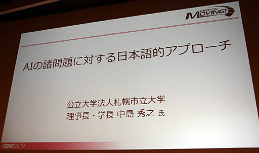 画像ギャラリー No.001のサムネイル画像 / ［CEDEC 2019］日本古来の「虫の視点」がAIの今後のカギを握る。AI研究者，中島秀之氏による基調講演「AIの諸問題に対する日本語的アプローチ」レポート