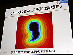 画像ギャラリー No.044のサムネイル画像 / ［CEDEC 2019］日本古来の「虫の視点」がAIの今後のカギを握る。AI研究者，中島秀之氏による基調講演「AIの諸問題に対する日本語的アプローチ」レポート