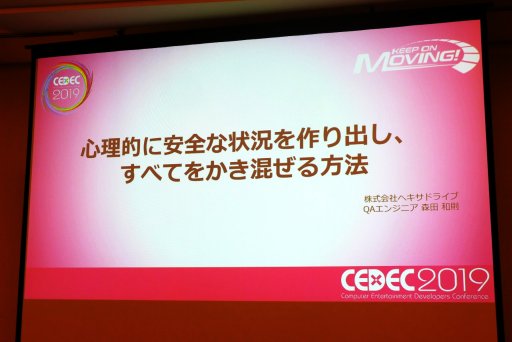 画像ギャラリー No.001のサムネイル画像 / ［CEDEC 2019］ゲーム制作の現場における「心理的安全性」とは。ヘキサドライブのQAエンジニアが語る，「言える化」の重要性