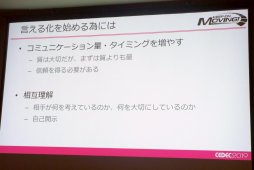 画像ギャラリー No.009のサムネイル画像 / ［CEDEC 2019］ゲーム制作の現場における「心理的安全性」とは。ヘキサドライブのQAエンジニアが語る，「言える化」の重要性