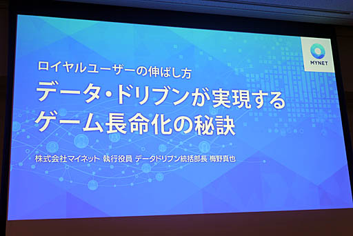 画像ギャラリー No.001のサムネイル画像 / ［CEDEC 2019］運営経験から生まれた「ロイヤルユーザー」という指標と，AIがゲーム運営に参加する可能性。「ロイヤルユーザーの伸ばし方 〜データ・ドリブンが実現するゲーム長命化の秘訣〜」レポート