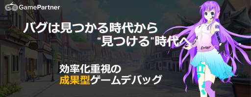 画像ギャラリー No.001のサムネイル画像 / セプテーニ・ベンチャーズ,成果型ゲームデバッグサービス「GamePartner」をTGS 2019に出展