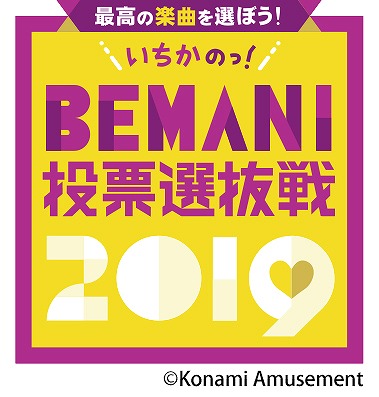 画像ギャラリー No.001のサムネイル画像 / BEMANIシリーズ最高の楽曲を決める「いちかの BEMANI 投票選抜戦 2019」が本日から開催