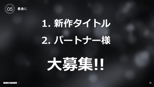 画像ギャラリー No.012のサムネイル画像 / ［TGS 2019］DMM GAMESのプラットフォーム展開やゲーム事業向けのサポートについて語られた「DMM GAMES 事業戦略 2019」をレポート