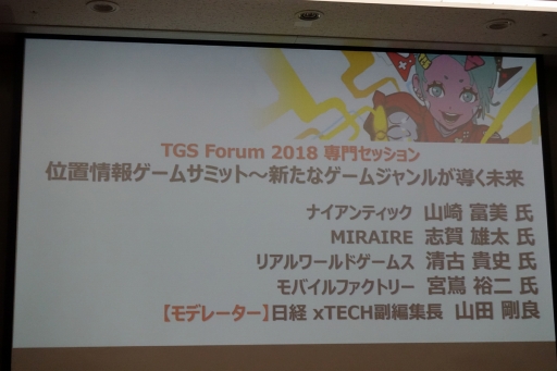 画像ギャラリー No.001のサムネイル画像 / ［TGS 2019］“コミュニティは命”。位置情報ゲームの現在と未来が語られたセッション「位置情報ゲームサミット」聴講レポート