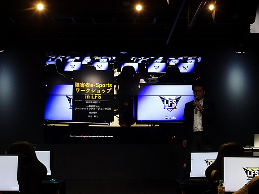 画像ギャラリー No.001のサムネイル画像 / 「障害者e-Sportsワークショップ in LFS」レポート。eスポーツが産業として成長するために,障害者の参加は欠かせない