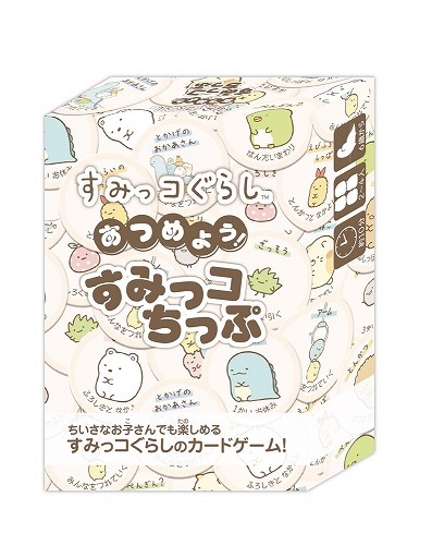 画像ギャラリー No.001のサムネイル画像 / 「すみっコぐらし」のカードゲーム「すみっコぐらし あつめよう!すみっコちっぷ」が本日発売