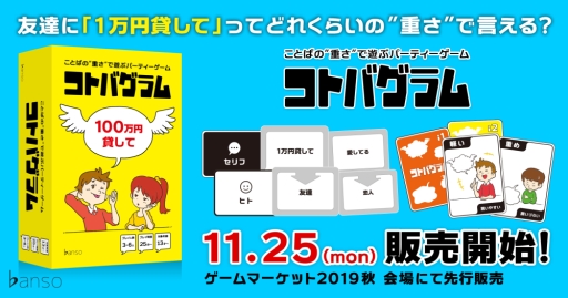 画像ギャラリー No.001のサムネイル画像 / “言葉の重さ”の違いを楽しむボードゲーム「コトバグラム」が11月25日に発売。ゲームマーケット2019秋での先行販売も