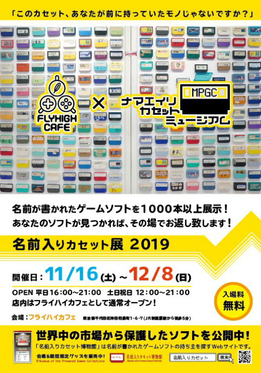 画像ギャラリー No.001のサムネイル画像 / ゲームの“名前入りカセット”を集めた展示イベントが11月16日から12月8日までフライハイカフェで開催決定