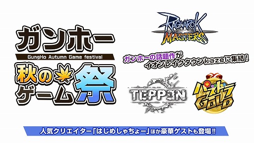 画像ギャラリー No.001のサムネイル画像 / 11月24日開催の“ガンホー 秋のゲーム祭”最新情報が公開。スタンプラリーやステージイベントを実施