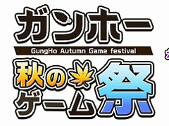 11月24日開催の“ガンホー 秋のゲーム祭”最新情報が公開。スタンプラリーやステージイベントを実施