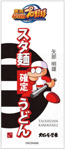 画像ギャラリー No.006のサムネイル画像 / 岡崎市でのeスポーツイベント開催を記念して,市内の中小企業と「パワプロ」のコラボ商品が限定販売
